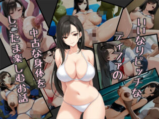 いいなりビッチなティファの中古な身体をしこたま楽しむお話【無料試聴】 25 d 659250pl