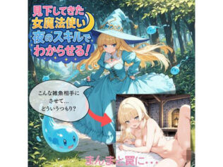 見下してきた女魔法使いを夜のスキルでわからせる!【無料試聴】 27 d 659258pl
