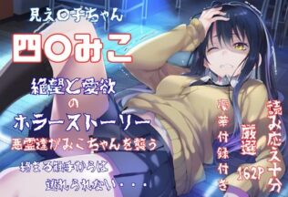 見え〇子ちゃん 四〇みこ 絶望&愛欲 ホラーストーリー 4K高画質【無料試聴】 46 d 659394pl
