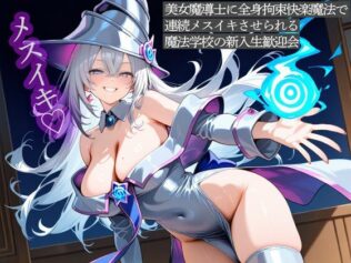 美女魔導士に全身拘束快楽魔法で連続メスイキさせられる魔法学校の新入生歓迎会【無料試聴】 29 d 659404pl