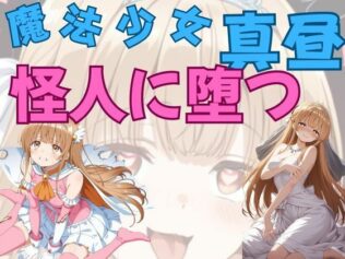 魔法少女真昼、怪人に堕つ【無料試聴】 40 d 659556pl