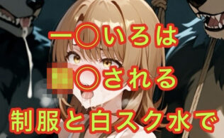 一◯いろはの受難【無料試聴】 19 d 659598pl