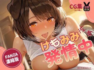 けもみみ彼女、発情中。いぬみみ編【無料試聴】 36 d 659695pl