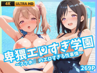卑猥エロすぎ学園 〜スク水JKのエロすぎる性事情〜【無料試聴】 39 d 659731pl