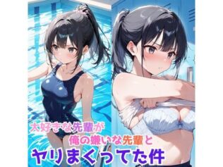 大好きな先輩が、俺の嫌いな先輩とヤリまくってた件【無料試聴】 43 d 659846pl