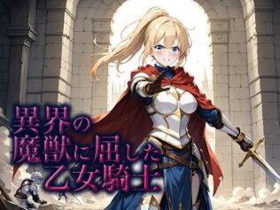 異界の魔獣に屈した乙女騎士【無料試聴】 11 d 659930pl