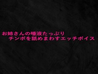 お姉さんの唾液たっぷりチンポを舐めまわすエッチボイス【無料試聴】 23 d 660545pl