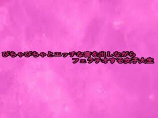 ぴちゃぴちゃとエッチな音を出しながらフェラチオする女子大生【無料試聴】 26 d 660554pl