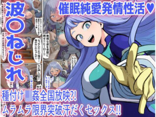 【波〇ねじれ】催●純愛発情性活(ハート)【無料試聴】 13 d 660654pl