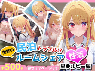民泊トラブル!?…美少女と突然の強●ルームシェア性活 〜星●ルビー編〜【無料試聴】 27 d 660731pl