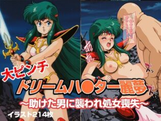 ドリームハ●ター麗夢 〜助けた男に襲われ処女喪失〜【無料試聴】 21 d 660800pl