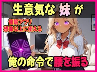 俺が生意気な妹への仕返しに選んだのは【催●アプリ】だった【無料試聴】 22 d 660803pl