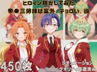 『帝●三姉妹は案外、チョロい。』ヒロイン脱がしてみた ムキムキ色黒モブがヤリたい放題 シチュエーション&クオリティ厳選済み450枚!【無料試聴】 32 d 660885pl