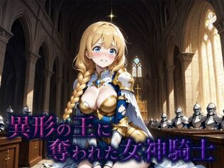 異形の王に奪われた女神騎士【無料試聴】 38 d 660987pl