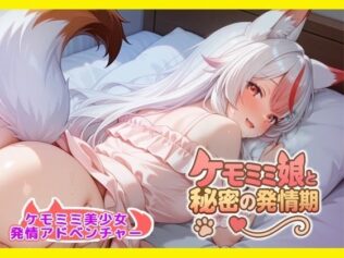 ケモミミ娘と秘密の同棲生活【無料試聴】 43 d 661120pl