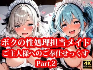専属の性処理担当メイド達の性欲が強すぎる件! Part2【無料試聴】 44 d 661140pl