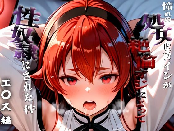 憧れの処女ヒロインが性奴●にされた件-エ○ス編-【無料試聴】 27 d 661774pl