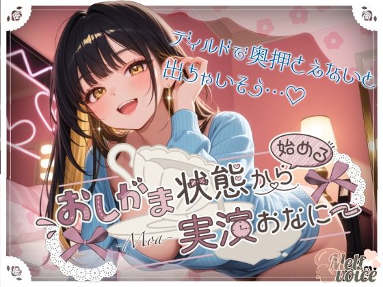 【44分高音質収録!! いっぱいおしっこしたのにピュッピュ止まんないっ】おしがま状態から始める実演おなにー【もあ】【無料試聴】 27 d 663251pl