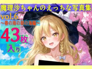 魔理沙ちゃんのえっちな写真集vol.6〜春の雨の朝の海編〜【無料試聴】 12 d 590556pl