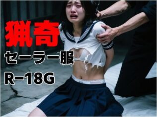 猟奇セーラー服 R-18G【無料試聴】 14 d 592939pl