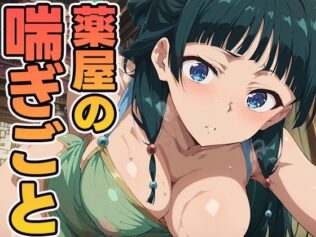 薬屋のあえぎごと【無料試聴】 17 d 598388pl