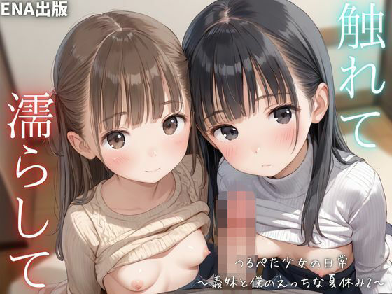触れて 濡らして つるぺた少女の日常 〜義妹と僕のえっちな夏休み2〜【無料試聴】 27 d 622886pl