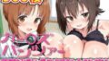 ガー○ズ&パンツァー 〜淫乱戦車女子が集うハメ撮りセックス乱交パーティおじさまたちの生ハメ濃厚中出し種付け汁でイキまくっちゃうド変態西○姉妹〜【無料試聴】 39 d 626633pl