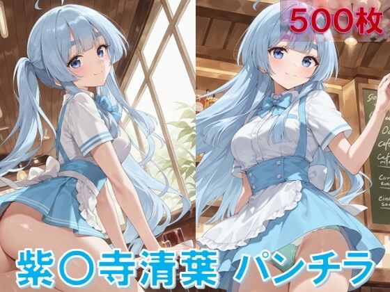 紫〇寺清葉のパンチラ〜ウェイトレス編〜【無料試聴】 27 d 627097pl