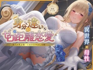 身分違いのゼロ距離恋愛-美人巨乳な第一王女の甘やかし交際-【無料試聴】 28 d 630463pl