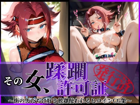 その女、蹂躙許可証発行済み -街の男たちに好き放題使われるヒロインCG集- 紅〇カレン編【無料試聴】 27 d 633870pl