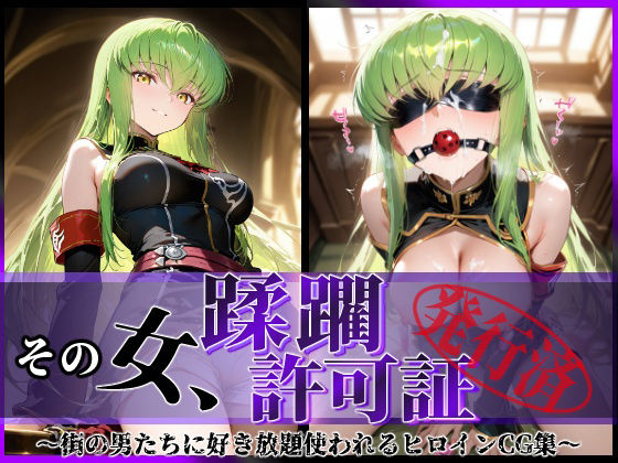 その女、蹂躙許可証発行済み -街の男たちに好き放題使われるヒロインCG集- c.〇.編【無料試聴】 27 d 634897pl