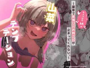 山菜テンプテーション 〜薬草で発情したちょっぴりMのお姉さんが止まってくれない。〜【無料試聴】 9 d 639906pl