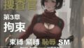 女捜査官 F 第3章 〜拘束〜【無料試聴】 40 d 640844pl
