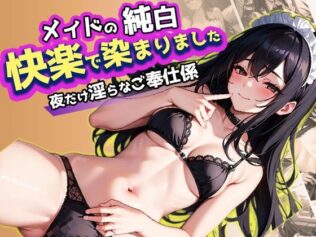 メイドの純白快楽で染まりました【無料試聴】 11 d 645732pl