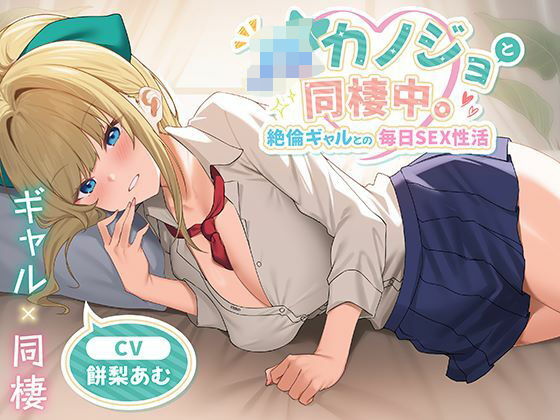 JKカノジョと同棲中。絶倫ギャルとの毎日SEX性活【無料試聴】 27 d 651041pl