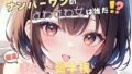 【ナンバーワンのよわよわ女は誰だ!?】雑魚まんこ選手権【胡桃なこ】【無料試聴】 36 d 652734pl