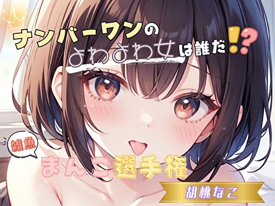 【ナンバーワンのよわよわ女は誰だ!?】雑魚まんこ選手権【胡桃なこ】【無料試聴】 27 d 652734pl