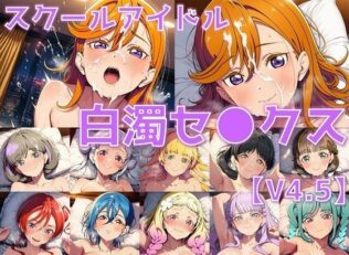 スクールアイドル白濁セ◯クスV4.5【Li◯◯la!編/陰毛あり版】【無料試聴】 24 d 658399pl