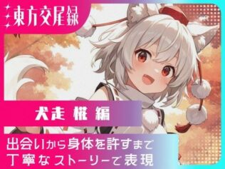 東方交尾録〜犬走椛編〜【無料試聴】 27 d 660122pl