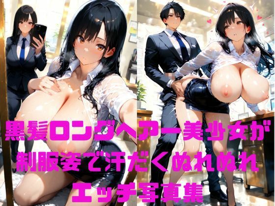 黒髪ロングヘアー美少女がスーツ姿で汗だくぬれぬれエッチ写真集【AIグラビアモデル】【無料試聴】 27 d 660367pl