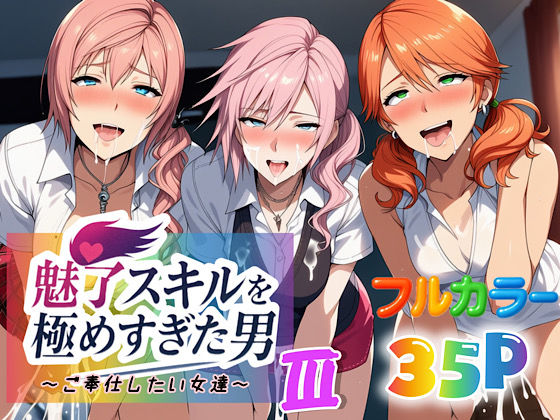 魅了スキルを極めすぎた男〜ご奉仕したい女達〜3【無料試聴】 29 d 663882pl