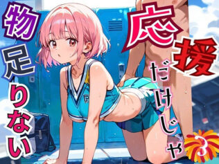 応援だけじゃ、物足りない!!エールは体で送ります!!!3【厳選CG210枚収録】【無料試聴】 15 d 664604pl