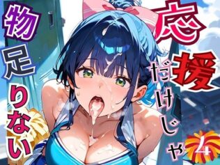 応援だけじゃ、物足りない!!エールは体で送ります!!!4【厳選CG210枚収録】【無料試聴】 16 d 664606pl
