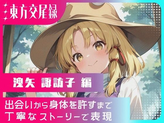 東方交尾録〜洩矢諏訪子編〜【無料試聴】 27 d 666754pl
