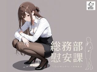 総務部慰安課〜性処理業務に従事するOLさん〜【無料試聴】 26 d 667390pl