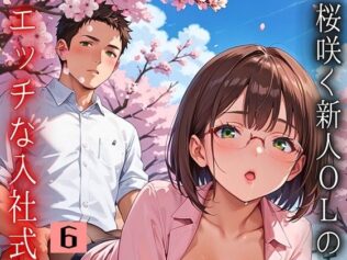 桜咲く新人ОLのエッチな入社式!〜こんな研修聞いてません!!〜6【厳選CG150枚収録】【無料試聴】 19 d 668049pl