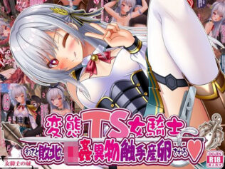 変態TS女騎士、わざと敗北し、輪●・異物・触手産卵される【無料試聴】 36 d 668593pl