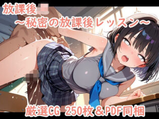 放課後JK〜秘密の放課後レッスン〜【無料試聴】 43 d 668975pl