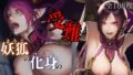 妖狐の化身の性事情【無料試聴】 39 d 669908pl