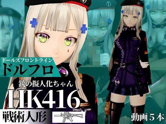 HK416ちゃんが調教されたりサバイバルセックスしちゃう動画4本パック【ドールズフロントライン:ドルフロ:少女前線】【無料試聴】 27 d 670131pl
